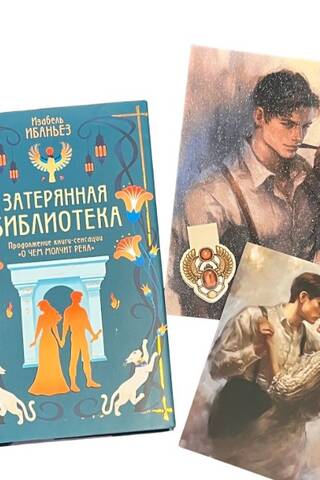 Затерянная библиотека. Комплект с мерчем