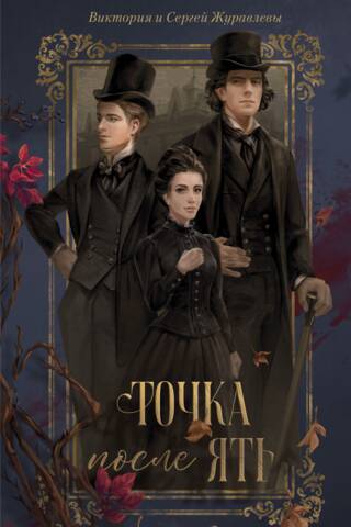 Точка после «ять»