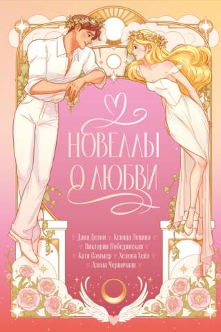 Новеллы о любви