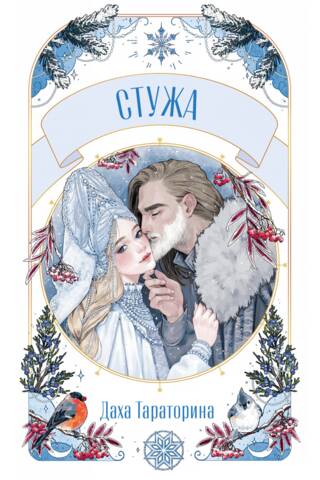Стужа