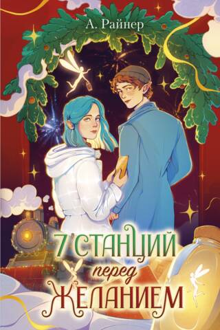 7 станций перед желанием