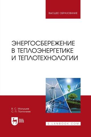 Энергосбережение в теплоэнергетике и теплотехнологии