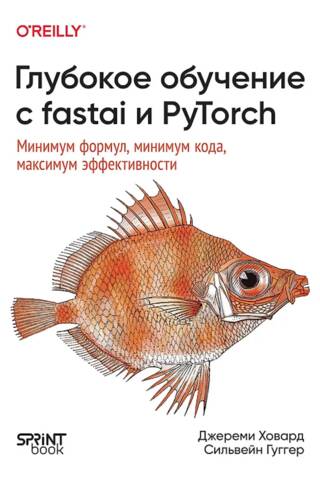 Глубокое обучение с fastai и PyTorch. Минимум формул, минимум кода, максимум эффективности