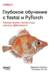 Глубокое обучение с fastai и PyTorch. Минимум формул, минимум кода, максимум эффективности
