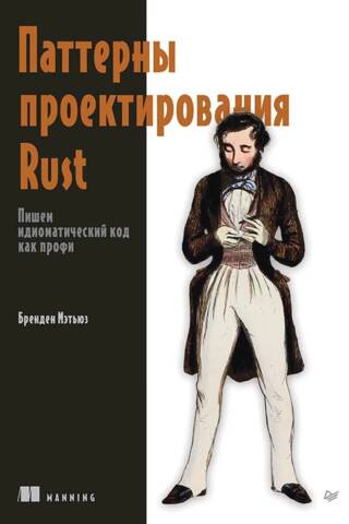 Паттерны проектирования Rust. Пишем идиоматический код как профи