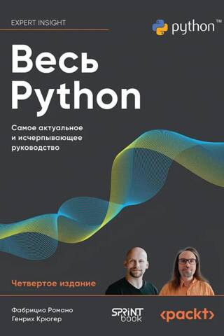 Весь Python. Самое актуальное и исчерпывающее руководство