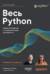 Весь Python. Самое актуальное и исчерпывающее руководство