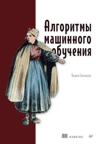 Алгоритмы машинного обучения