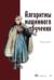 Алгоритмы машинного обучения