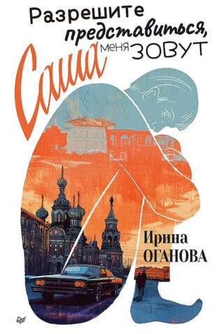 Разрешите представиться, меня зовут Саша