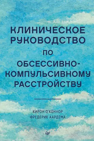Клиническое руководство по обсессивно-компульсивному расстройству