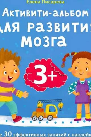 Активити-альбом для развития мозга 3+. Более 30 эффективных занятий с наклейками