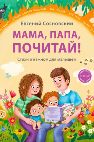 Мама, папа, почитай! Стихи о важном для малышей