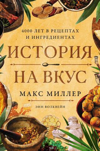История на вкус. 4000 лет в рецептах и ингредиентах