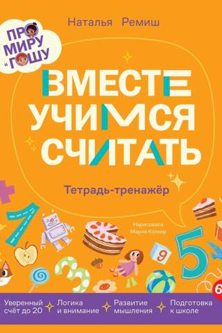 Про Миру и Гошу. Вместе учимся считать. Тетрадь-тренажер