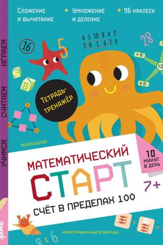 Счет в пределах 100. Тетрадь-тренажер