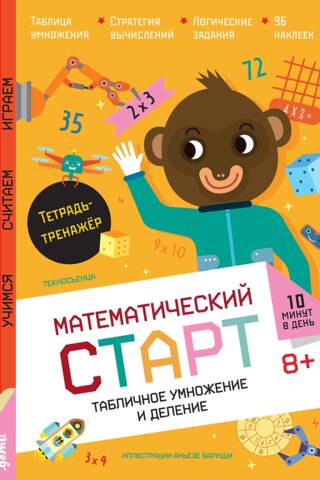 Табличное умножение и деление. Тетрадь-тренажер