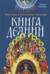 Изучаем Священное Писание. Книга Деяний