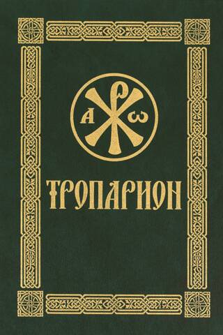 Тропарион