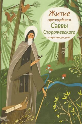 The Life of Saint Savva of Storozhevsky, retold for children