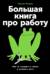 Большая книга про работу. Как не страдать в найме и успевать жить