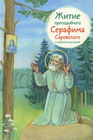 The Life of St. Seraphim of Sarov, retold for children