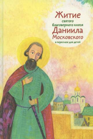The Life of the Holy Blessed Prince Daniel of Moscow, retold for children