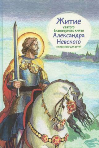 Житие святого благоверного князя Александра Невского в пересказе для детей