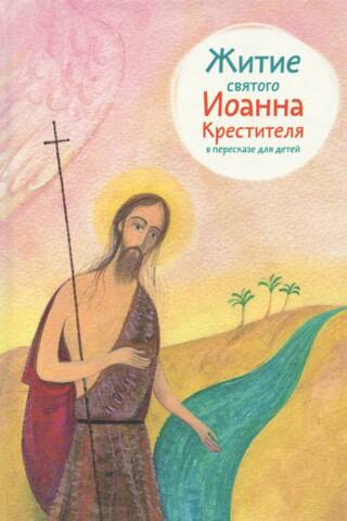 The Life of St. John the Baptist, retold for children