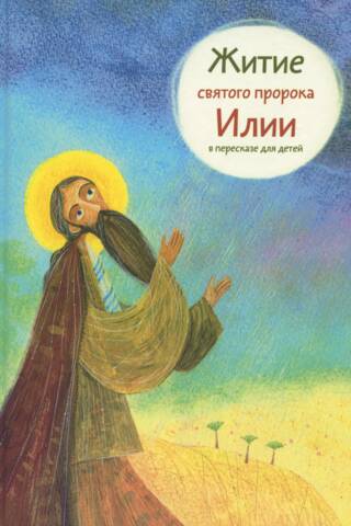 Житие святого пророка Илии в пересказе для детей