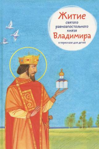 Житие святого равноапостольного князя Владимира в пересказе для детей