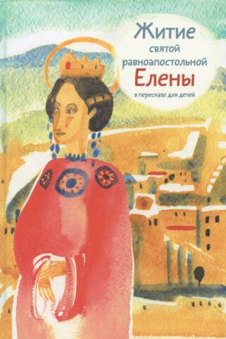 The Life of Saint Helena, Equal to the Apostles, retold for children