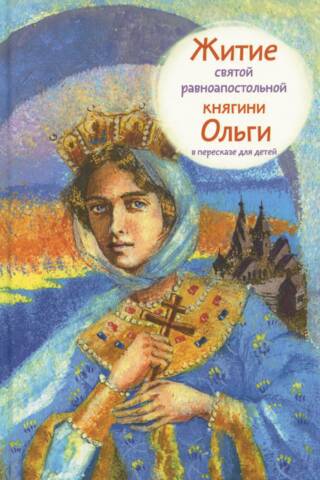 Житие святой равноапостольной княгини Ольги в пересказе для детей