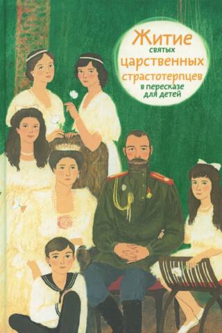 The Lives of the Holy Royal Passion-Bearers, retold for children