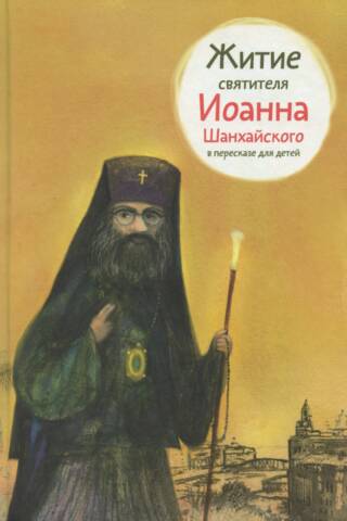 Житие святителя Иоанна Шанхайского в пересказе для детей
