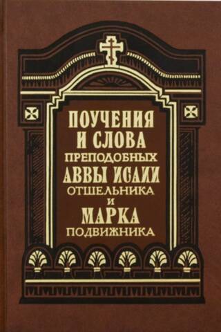 Поучения и слова преподобных Аввы Исаии Отшельника и Марка Подвижника