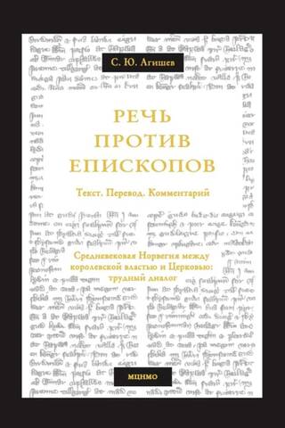 Речь против епископов. Средневековая Норвегия между королевской властью и Церковью: трудный диалог. Текст. Перевод. Комментарий