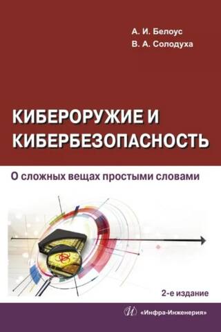 Кибероружие и кибербезопасность. О сложных вещах простыми словами