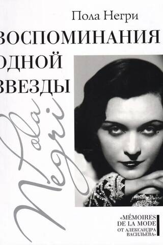 Воспоминания одной звезды