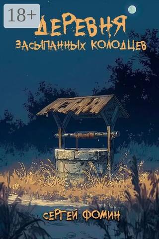 Деревня засыпанных колодцев