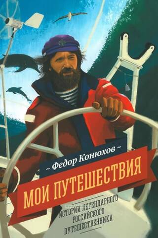 Мои путешествия. Истории легендарного российского путешественника