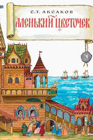 Аленький цветочек