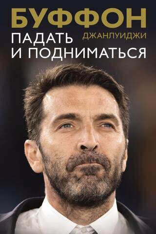Падать и подниматься