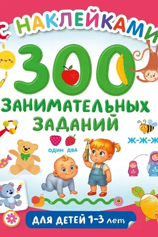 300 занимательных заданий для детей 1-3 лет