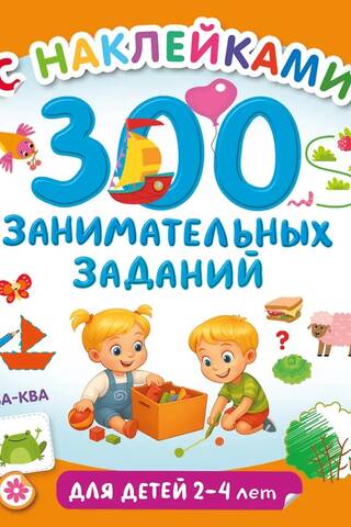 300 занимательных заданий для детей 2-4 лет