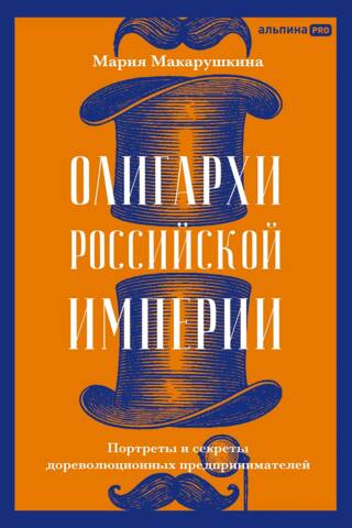 Олигархи Российской империи. Портреты и секреты дореволюционных предпринимателей