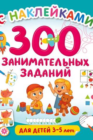 300 занимательных заданий для детей 3-5 лет