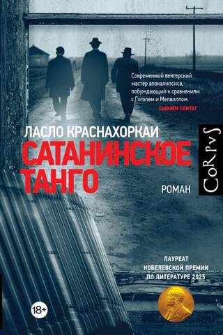 Сатанинское танго