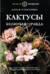 Кактусы. Колючая правда
