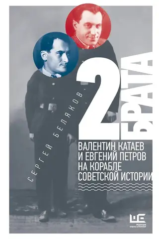 Two brothers: Valentin Kataev and Evgeny Petrov on the ship of Soviet history